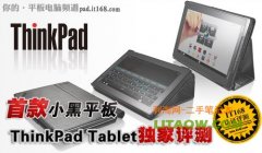 聯(lián)想thinkpad 平板電腦評測首都亮相中關村！