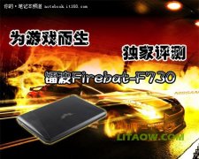 鐳波Firebat-F730專業(yè)游戲筆記本高端顯卡評測資料！