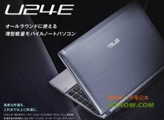 華碩月底將在日本本土推出U24E超薄11.6寸本！