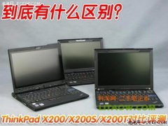 X200和X200S以及X200T的區(qū)別(外觀設(shè)計以及內(nèi)