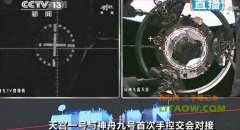 恭喜神九飛船與天宮一號接吻成功