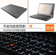 新一代二手機(jī)皇Thinkpad W530筆記本詳細(xì)評(píng)測(cè)資料！