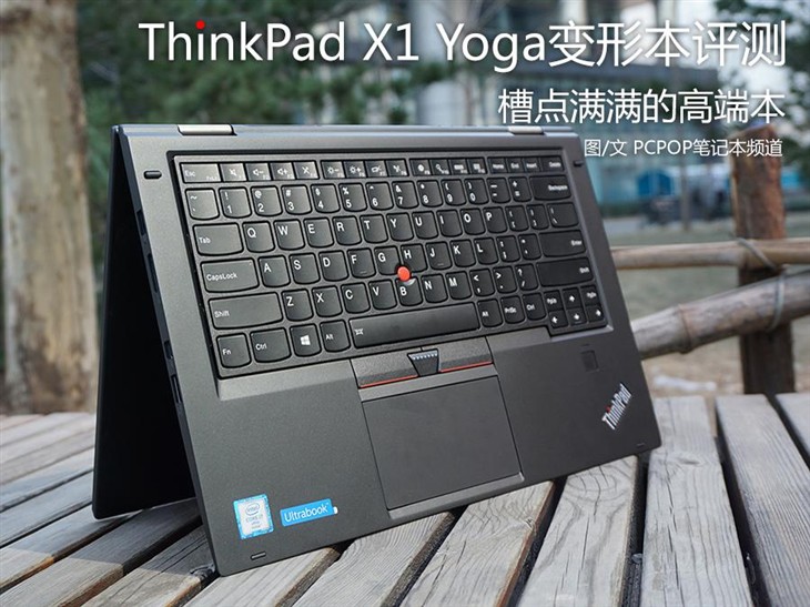 槽點(diǎn)滿滿的高端本 ThinkPad X1 Yoga評(píng)測 