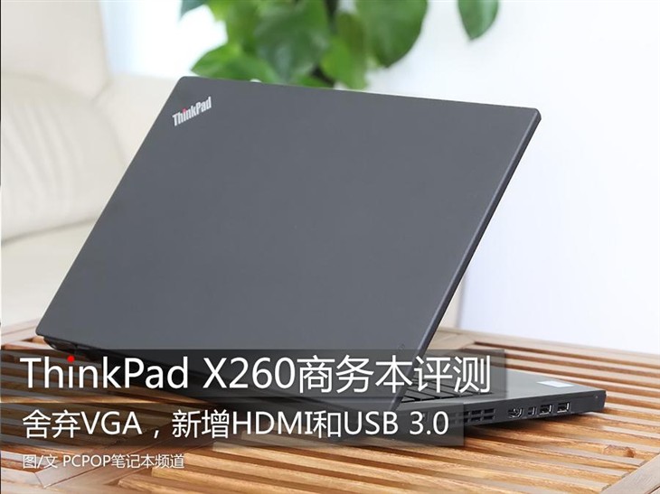 終于放棄VGA ThinkPad X260商務本評測 