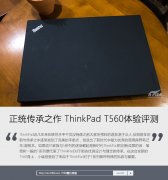 二手Thinkpad T560筆記本詳細使用評測資料！